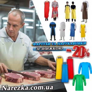 Акція: Багаторазові фартухи та нарукавники – знижка 20%! 