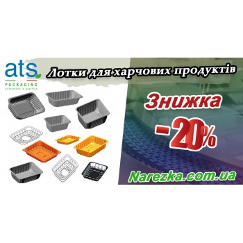 Розпродаж! Лотки для пакувального обладнання зі знижкою - 20% Розпродаж! Лотки для пакувального обладнання зі знижкою - 20%