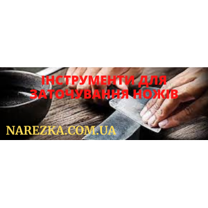 Інструменти для заточування ножів| Нарезка