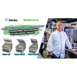 Акція на вакуумні пакувальники Henkelman!